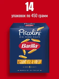 Макароны Piccolini Mini Penne Rigate n.66, 450 г 14шт Barilla 231161344 купить за 1 836 ₽ в интернет-магазине Wildberries