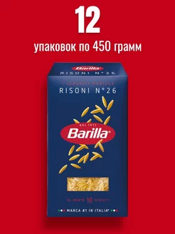 Макароны Ризони (Risoni n.26) 450г 12шт Barilla 231161345 купить за 1 162 ₽ в интернет-магазине Wildberries