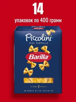 Макароны Mini Farfalle n.64 из твёрдых сортов, 400г 14шт Barilla 231161346 купить за 1 890 ₽ в интернет-магазине Wildberries