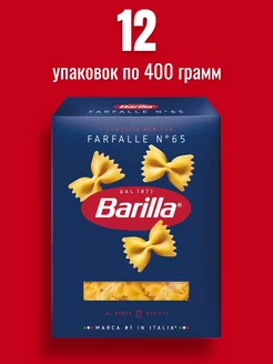 Макароны Бабочки Farfalle n.65, 400г 12шт Barilla 231161348 купить за 1 315 ₽ в интернет-магазине Wildberries