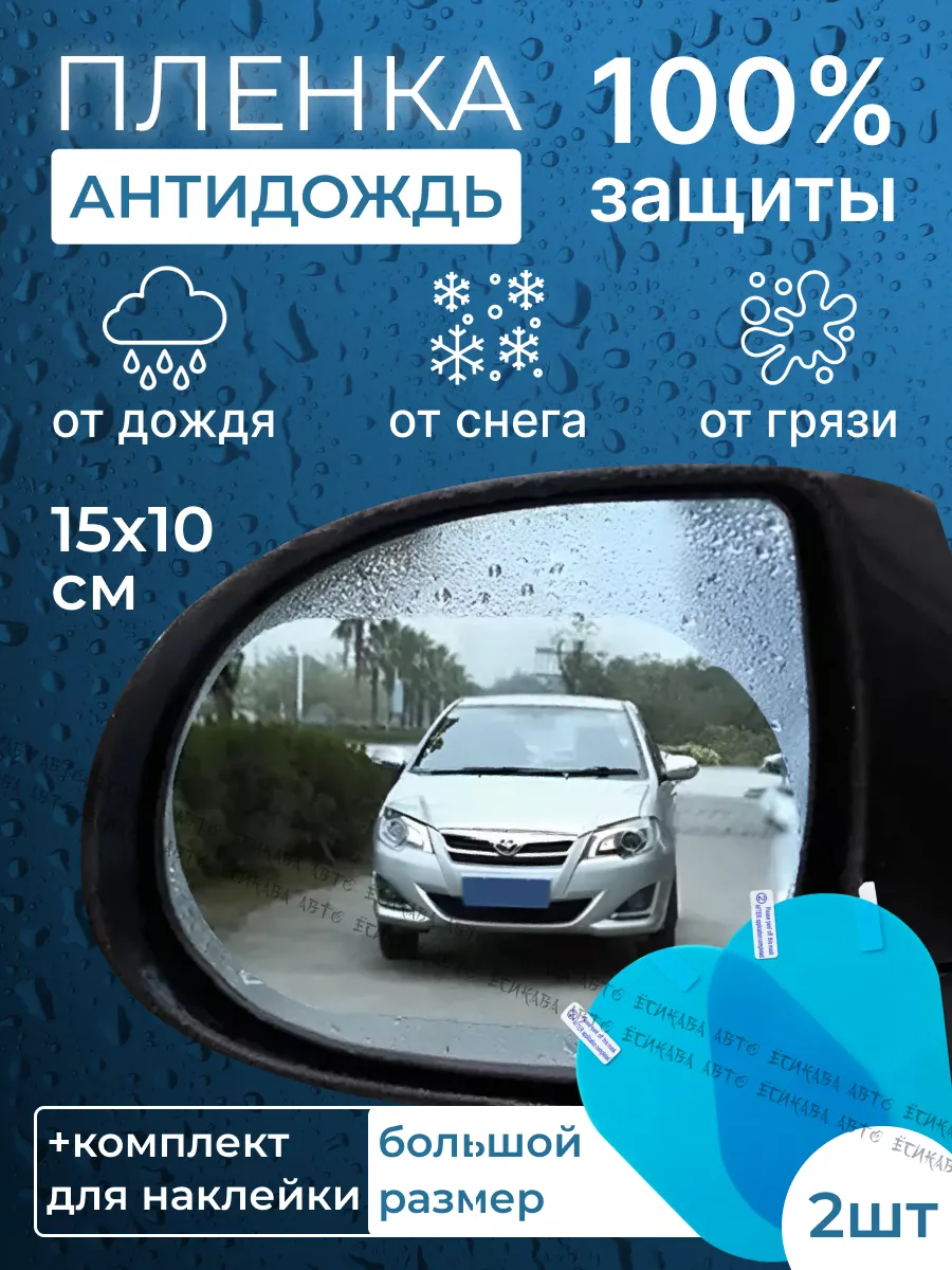 Антидождь для автомобиля