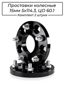 Проставки колесные 15мм 5х114.3, ЦО 60.1