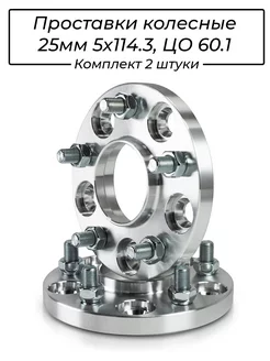 Проставки колесные 25мм 5х114.3, ЦО 60.1