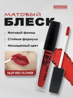 Блеск для губ PIN-UP №29 Red Flower