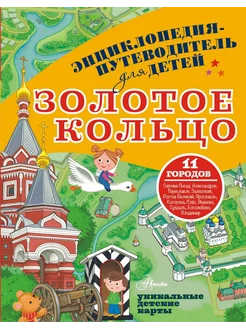 Книга Энциклопедия-путеводитель для детей Золотое кольцо