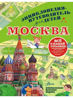 Книга Энциклопедия-путеводитель для детей Москва