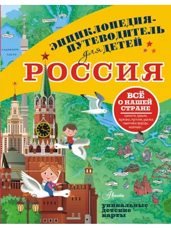 Книга Энциклопедия-путеводитель для детей Россия