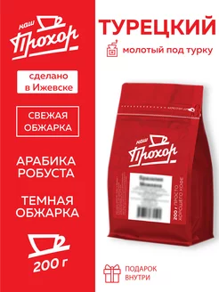 Кофе молотый Турецкий 200 г