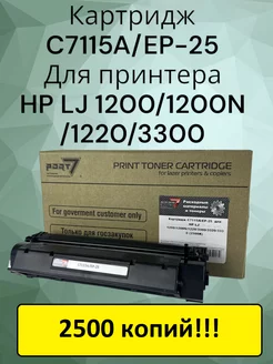 Картридж C7115A для HP LJ 1200