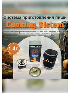 Система приготовления пищи Camping Stove 1.4л АВТОПРОСТАВКА 231165647 купить за 4 592 ₽ в интернет-магазине Wildberries