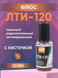 Флюс ЛТИ-120, 22мл с кисточкой