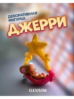 Фигурки Кот и Мышь коллекционные