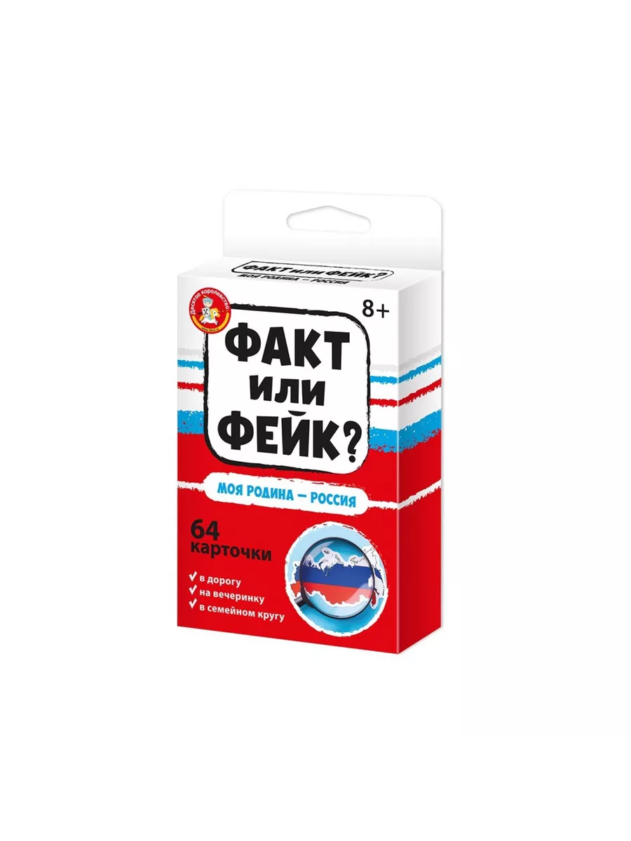 Настольная игра "Факт или фейк? Моя Родина — Россия"