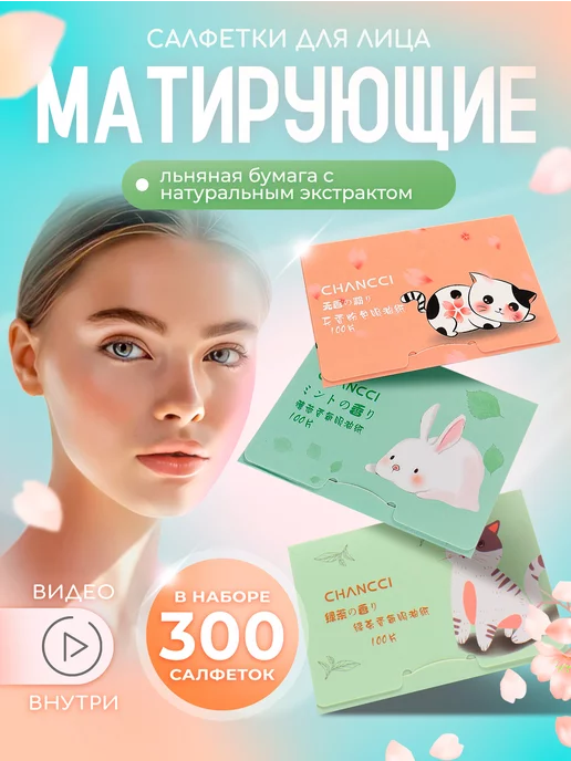 Sanny shop Матирующие салфетки для лица от жирного блеска