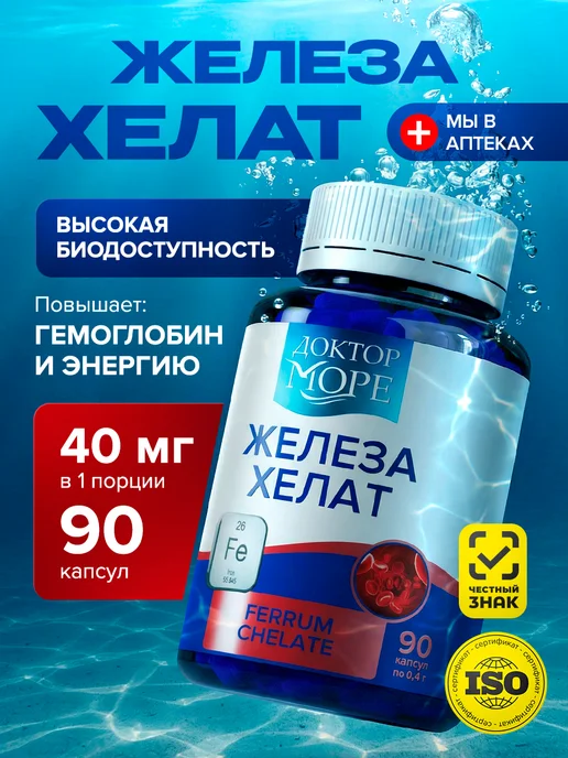 Железо хелат витамины 90 шт