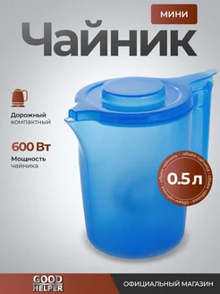 чайник электрический 0.5 литра KP-A11 маленький Goodhelper 231171991 купить за 394 ₽ в интернет-магазине Wildberries