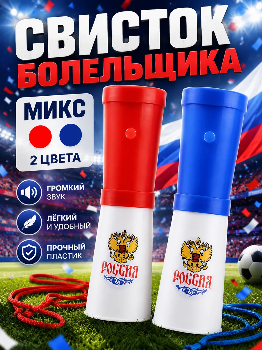 Свисток гуделка болельщика на футбол Россия