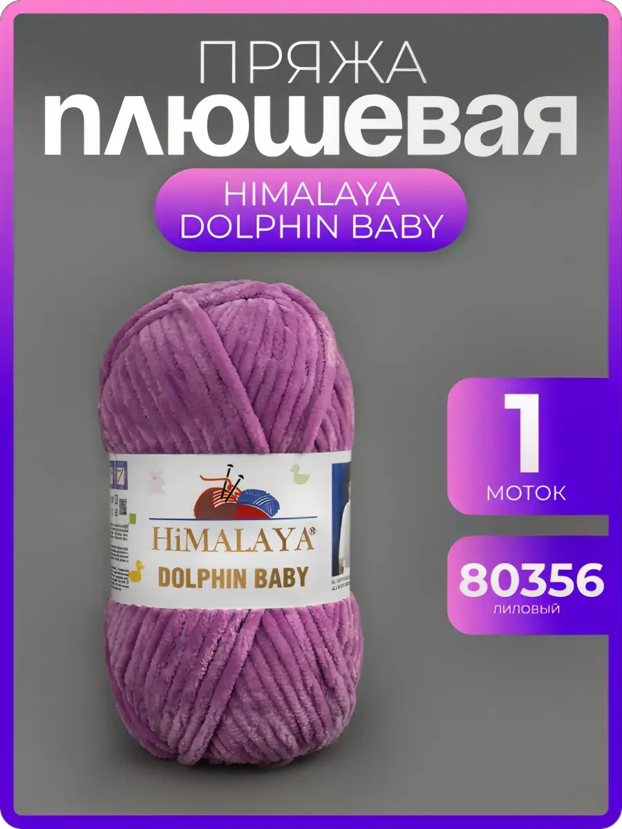 Пряжа для вязания крючком Dolphin Baby 80356 лиловый