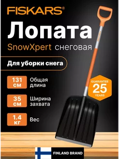 Лопата снеговая большая Фискарс SnowXpert 1062827