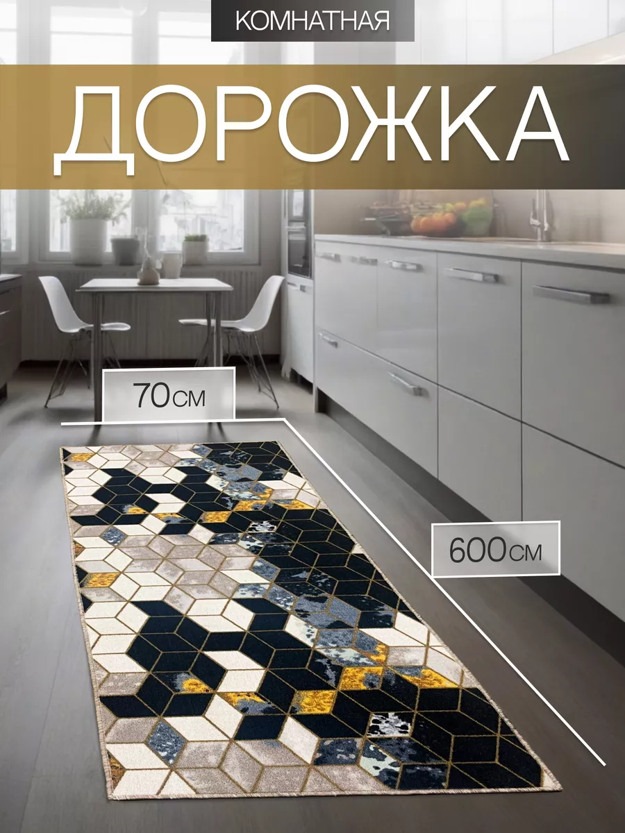 Ковровая дорожка 70х600 в коридор