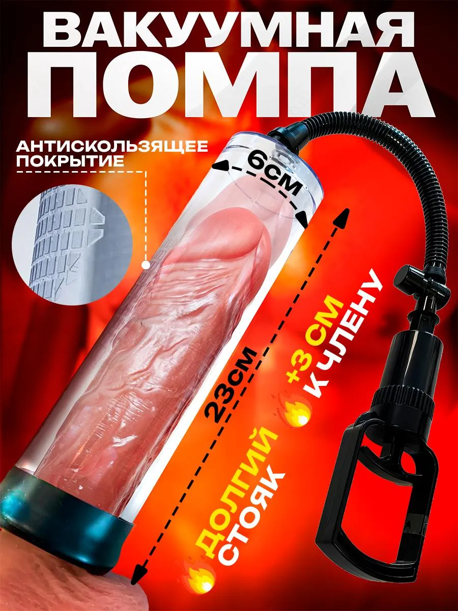 Вакуумная помпа для члена 18+