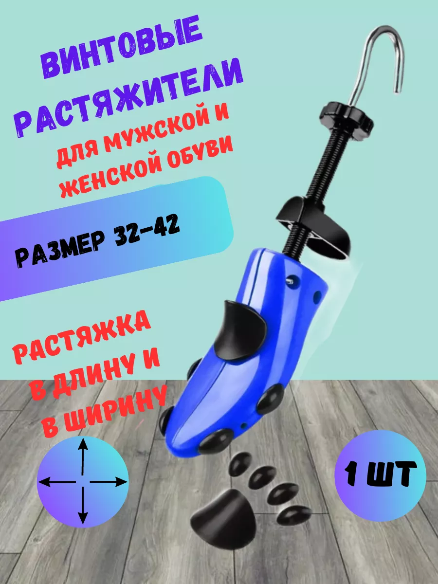 Растяжитель для обуви винтовой.