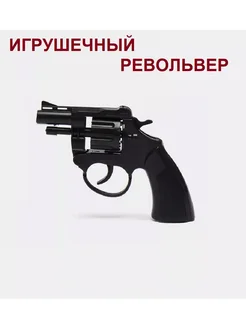 Игрушечный револьвер пугач для пистонов