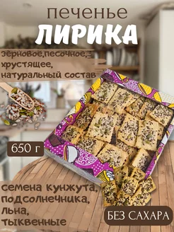 Печенье без сахара в коробке песочное "Лирика" 650 г