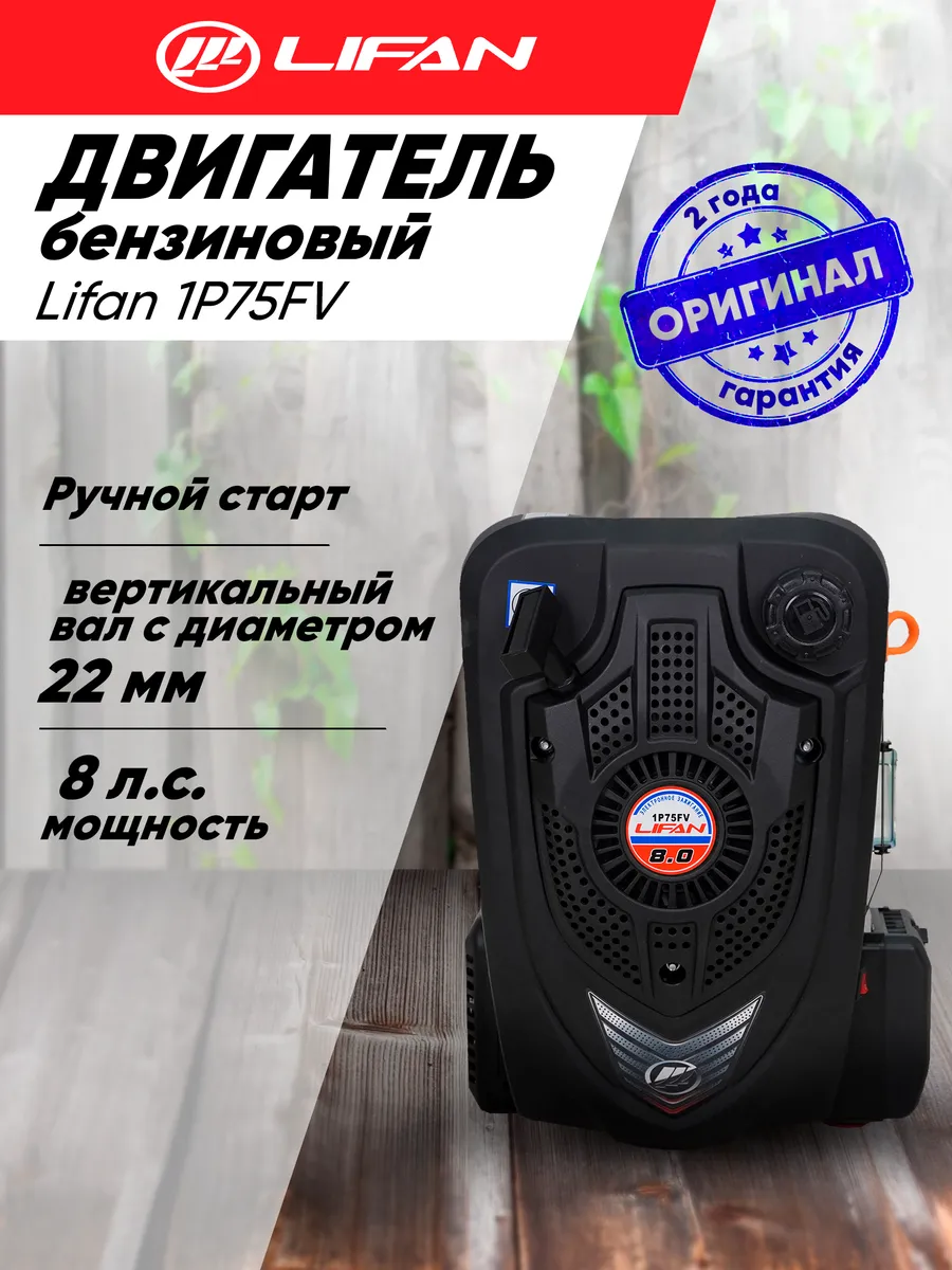 Двигатель бензиновый Lifan 1P75FV D22