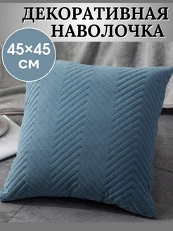 Наволочка декоративная 45x45 Чехол на подушку