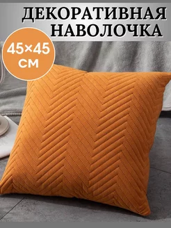 Наволочка декоративная 45x45 Чехол на подушку