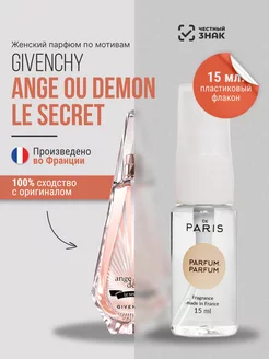 Духи Givenchy - Ange ou Demon le Secret стойкие 15 мл