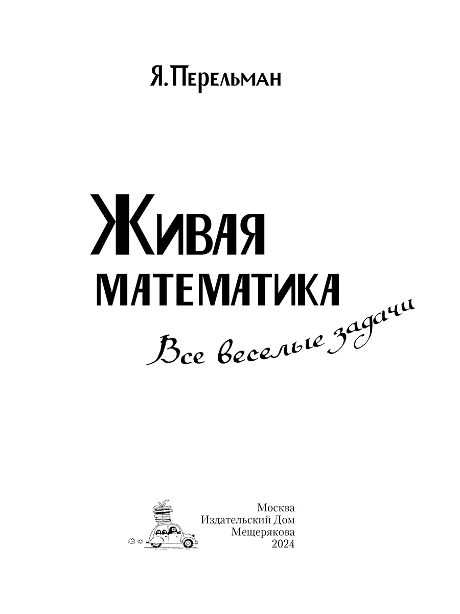 Живая математика. Все весёлые задачи (Перельман Я. И.) Издательский Дом  Мещерякова 231185196 купить за 679 ₽ в интернет-магазине Wildberries