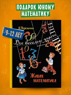 Живая математика. Все весёлые задачи (Яков Перельман)