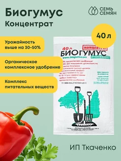 Биогумус Концентрат 40л ИП Ткаченко 231185377 купить за 956 ₽ в интернет-магазине Wildberries