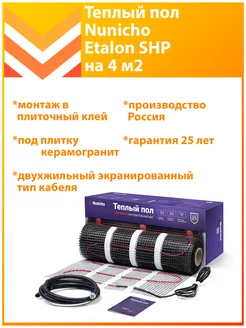 Теплый пол под плитку электрический Etalon SHP 4 м2 Nunicho 231185596 купить за 3 128 ₽ в интернет-магазине Wildberries