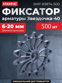 Фиксатор арматуры "Звездочка-40" 6-20 (500 шт.)