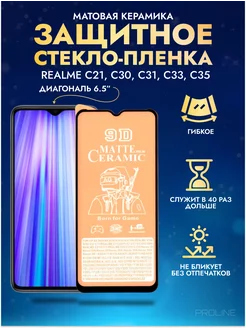 Защитное стекло Realme C21, C30, C31, C33, C35 матовая 1шт