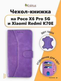 Чехол-книжка для Xiaomi Poco X6 Pro 5G для Redmi K70E Kaktus 231186360 купить за 317 ₽ в интернет-магазине Wildberries