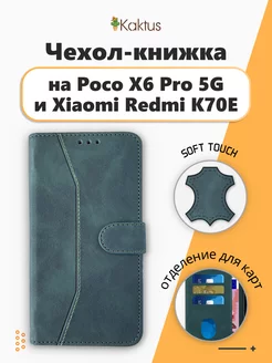 Чехол-книжка для Xiaomi Poco X6 Pro 5G для Redmi K70E Kaktus 231186361 купить за 374 ₽ в интернет-магазине Wildberries