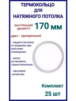 Термокольцо, кольцо для натяжного потолка 170мм, 25шт