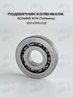 Подшипник коленвала NTN Honda Dio AF-34 35 GBL 20x56x12 МотоЗапчасти и Аксессуары 231186393 купить за 1 424 ₽ в интернет-магазине Wildberries