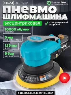 Пневматическая шлифмашинка эксцентриковая 125мм DTP-1252