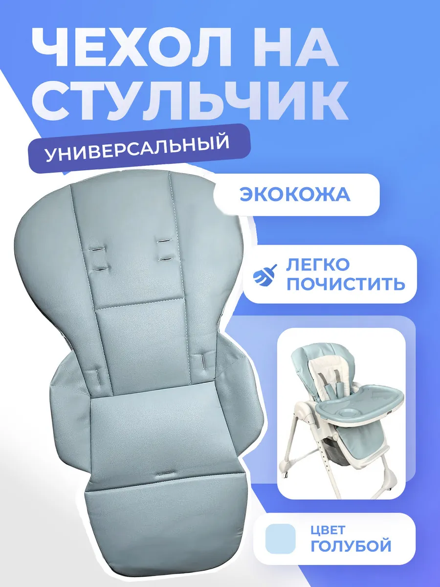 Чехол на стульчик для кормления универсальный детский