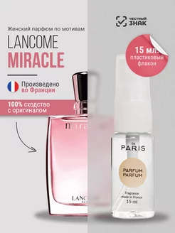 Духи Lancome Miracle стойкие со шлейфом 15 мл