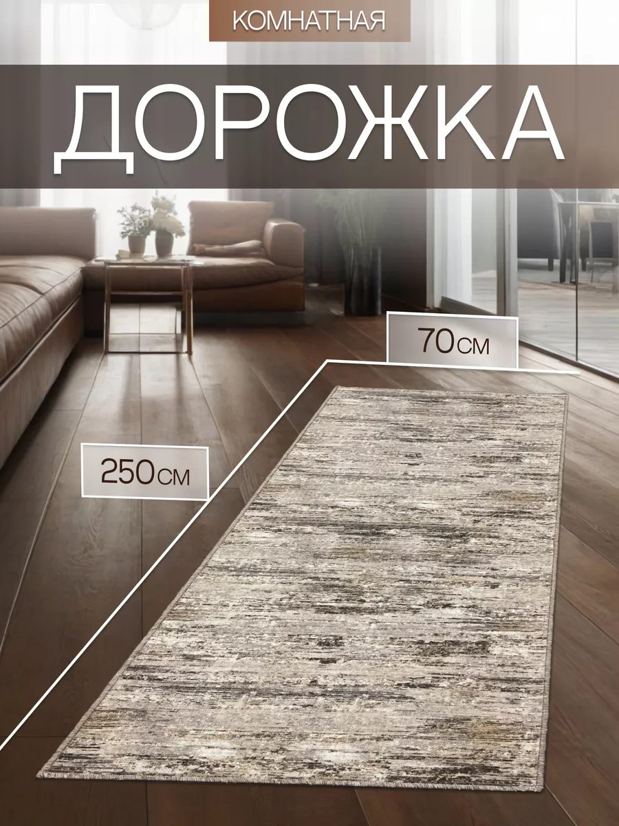 Коврик 70х250 ковровая дорожка на кухню
