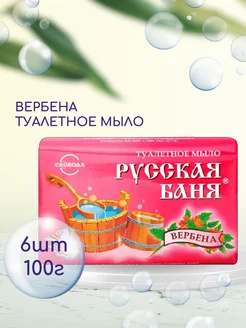 Мыло Русская Баня Вербена 100г 6шт