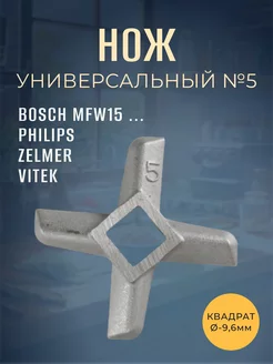 Нож для мясорубки №5 BOSCH MFW1501, PHILIPS (9,6мм)