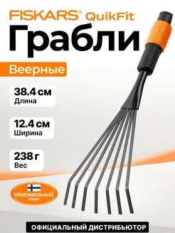 Грабли веерные QuikFit (1001412)