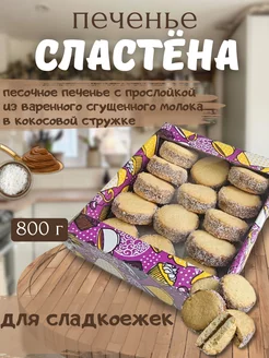 Печенье в коробках песочное "Сластена" 800г